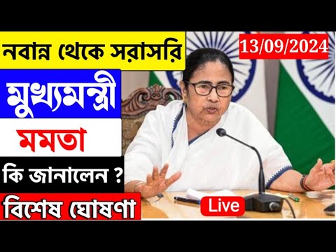 🔴 Mamata Banerjee live : Lakshmi Bhandar |Awas Yojna| ১৩ সেপ্টেম্বর