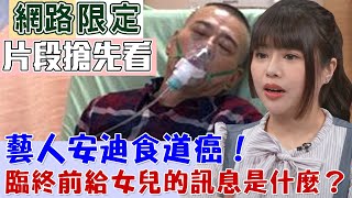 【新聞挖挖哇】藝人安迪食道癌！臨終前給女兒的訊息是什麼？