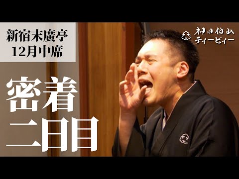 【密着#02】新宿末廣亭2023年12月中席 〜ようこそ！二葉さん〜【毎日更新】