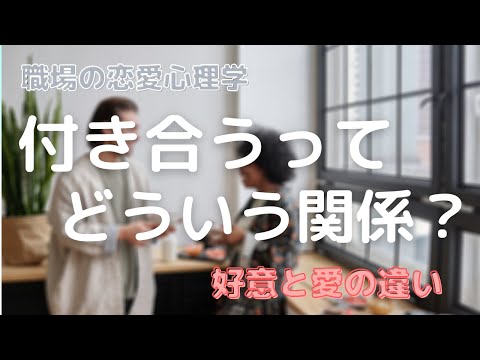 【職場の恋愛心理学】付き合うってどんな関係？　愛と好意の違い