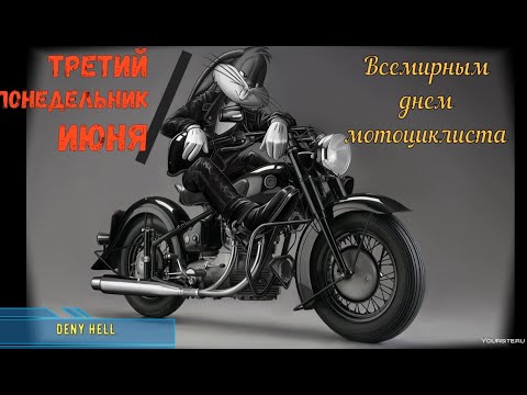 17 июня Всемирный день мотоциклиста