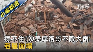 撐不住!沙美摩洛哥不敵大雨 老屋崩塌｜TVBS新聞