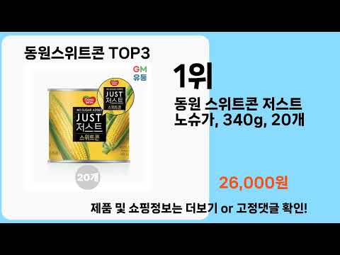 동원스위트콘   추천   BEST 3  올해 인기상품  3  ㅣ추천템ㅣ생활 꿀템ㅣ