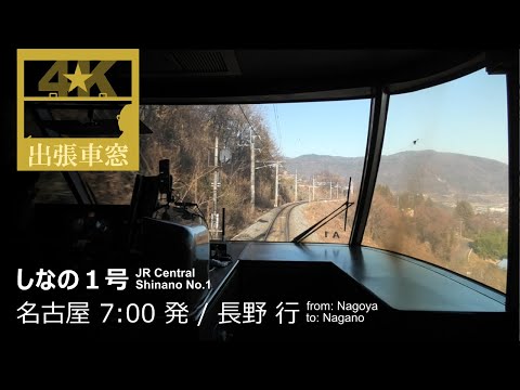 [4K CabView] Shinano from Nagoya to Nagano, Japan