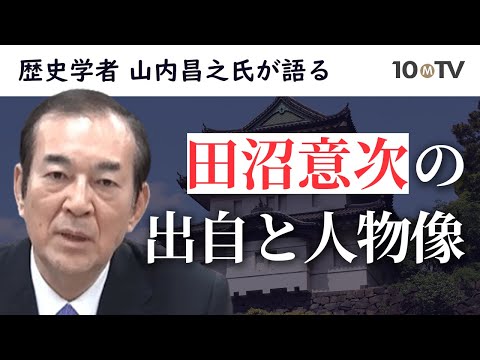 蔦屋重三郎が生きた「田沼時代」とは…田沼意次の出自と人物像｜山内昌之