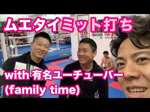 【ムエタイミット打ち】ミット打ちをしていたらユーチューバーのfamily timeに遭遇！