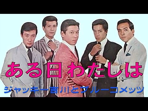 ジャッキー吉川とブルーコメッツ ある日わたしは (Aruhi Watashiwa / Jackey Yoshikawa & His Blue Comets)