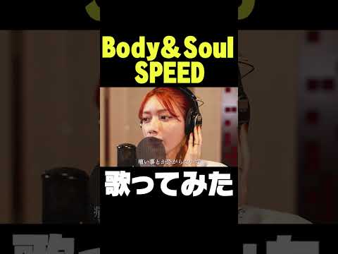 Body&Soul  / 後藤真希が歌ってみた #shorts