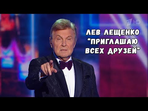 ЛЕВ ЛЕЩЕНКО "ПРИГЛАШАЮ ВСЕХ ДРУЗЕЙ". КОНЦЕРТ КО ДНЮ УЧИТЕЛЯ, 5 ОКТЯБРЯ 2023