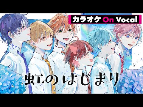 【カラオケ】虹のはじまり／すとぷり【On Vocal】