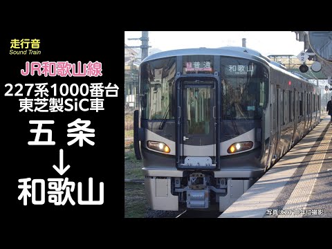 【全区間走行音】JR西日本 和歌山線 普通 (五条→和歌山) 227系1000番台 2023.1