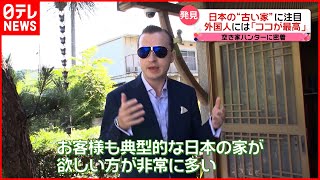 【日本家屋大好き！】アメリカ人“空き家ハンター”に密着…古い日本家屋の魅力とは！？『every.特集』