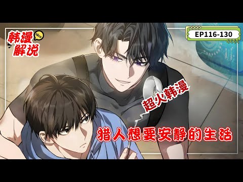 韓漫解說 獵人車義宰重返現代世界！ 【EP116-130】《獵人想要安靜的生活》