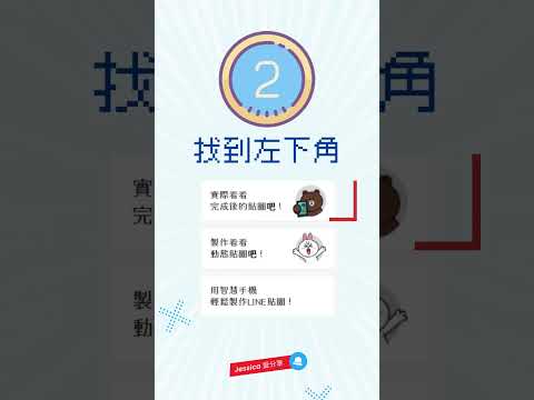 LINE貼圖上架前就能預覽效果？！｜貼圖模擬器｜預覽貼圖｜Jessica愛分享