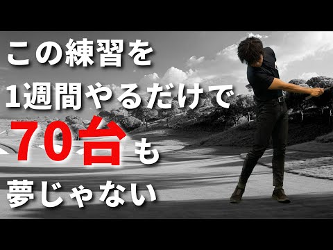 70台を目指すなら必ずやってほしい練習メニュー☆安田流ゴルフレッスン!!