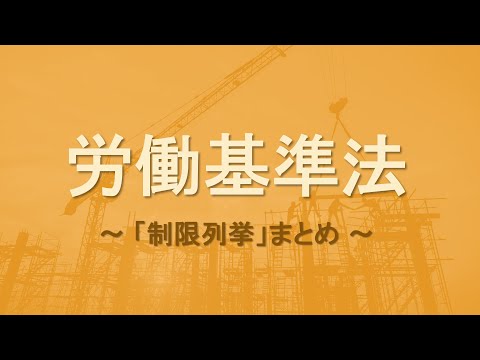 【社労士試験】労基法まとめ（制限列挙）