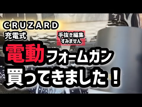 コメリ・クルザード・充電式電動フォームガンを使ってみました！