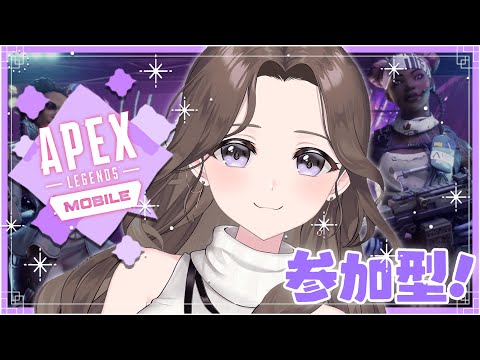 【APEX mobile】今夜限定フレンド募集🔥参加型エペモバ～～～！！！！【初心者さん歓迎】