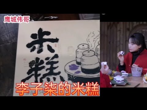 李子柒美食粉丝4570万，9九岁的女儿都是她的铁粉，29.9卖的米糕