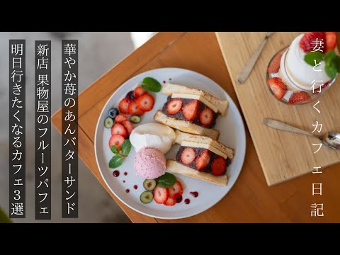 【大阪vlog】休日に行きたくなるカフェ特集/大阪グルメ/大阪カフェ