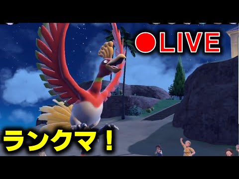 ホウオウとランクバトル！【ランクマ】【ポケモンＳＶ】