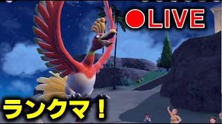 ホウオウとランクバトル！【ランクマ】【ポケモンＳＶ】