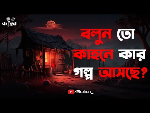 বলুন তো কার গল্প আসছে? | Bengali Audio Story | Gram Banglar Vuter Golpo | Kahon