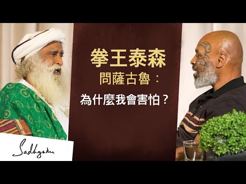 面對恐懼：拳王泰森 (Mike Tyson) 與薩古魯 (Sadhguru) 的真實對話