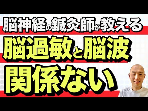 【脳過敏症候群】脳波と脳過敏は関係ないことがわかりました