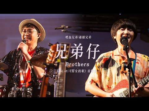 喋血兄弟a.k.a過橋兄弟〈兄弟仔〉at《俗女的歌》Live音樂會