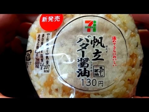 【セブンイレブン】帆立バター醤油￥130 Scallop butter soysauce