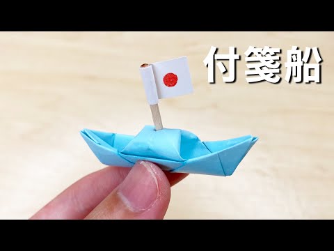 【折り紙】付箋1枚で簡単に作れる船を作って遊んでみた