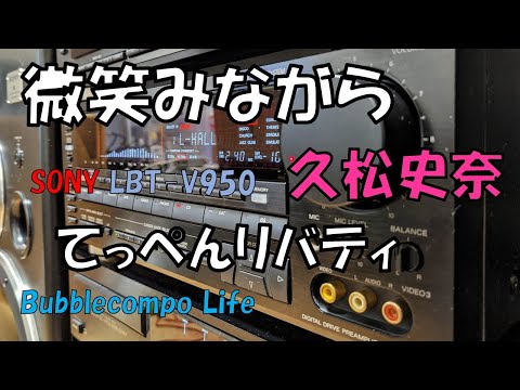 これぞ正統派デジタルDSP　バブルコンポ　ソニー　リバティ最高峰　SONY  LBT-V950　久松史奈    微笑みながら　バブコンライフ