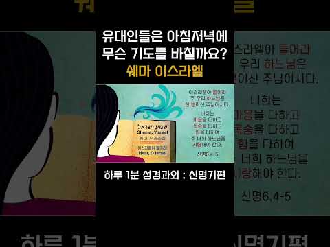 [1분 성경과외] 신명기편(3) #성경과외해주는신부