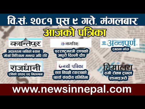 🔴 LIVE: आजको पत्रिका🔴आज पुस ९ गते Nepali News|poush 3 #newsinnepal newsinnepal ll Todays newspaper