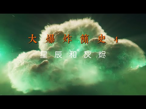 大爆炸简史4：星辰和灰烬