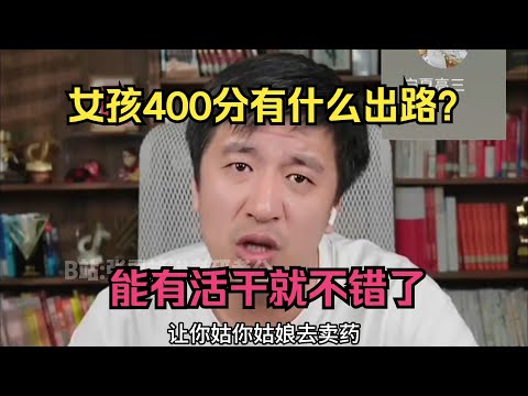 女孩400分有什么出路？能有活干就不错了！