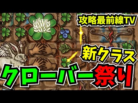 【BpB攻略最前線TV】クローバーが20個になった時、敵は負ける。これが新レンジャーか…【Backpack Battles】