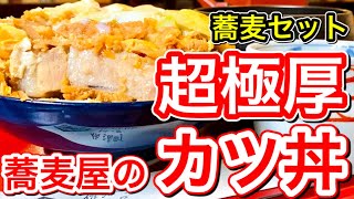 【宮城グルメ】究極に分厚いカツ丼がここにはある・海鮮が有名なはずの塩釜にある蕎麦屋・宮城県塩釜市【すゞき】