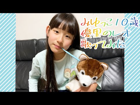 みゆっこ　10歳　優里のレオ　歌ってみた❗️#優里 #レオ#歌ってみたで使用okくわしくは説明欄