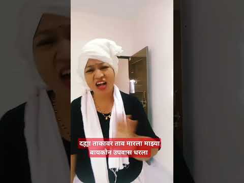 माझ्या बायकोन उपवास धरला#marathi#song#music#marathimulgi#marathikirtankar#kiratanbhajan#kiratndarbar