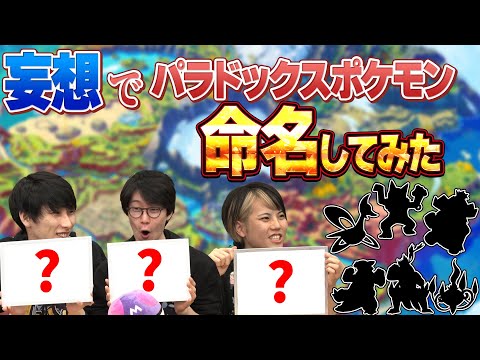 妄想パラドックスポケモン命名選手権【ポケモンSV】