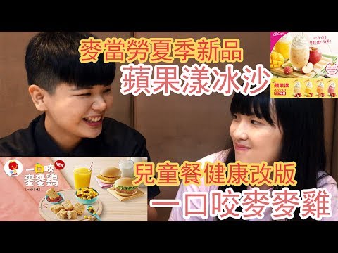 麥當勞：蘋果漾冰沙/一口咬麥麥雞 - 歐北呷 [開箱]