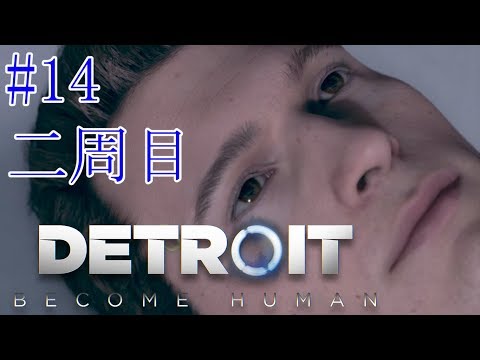 【二周目】#14.ティーデボさんの「DETROIT:BECOME HUMAN」【デトロイト：ビカムヒューマン】