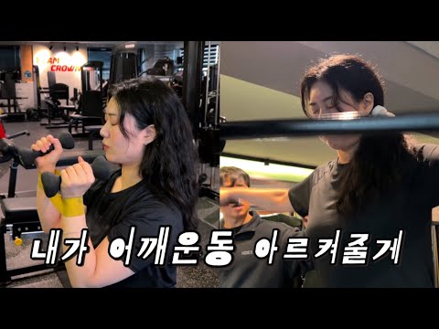 내가 어깨운동 루틴 아르켜줄게 | 코코넛 어깨 만들기 pt vlog