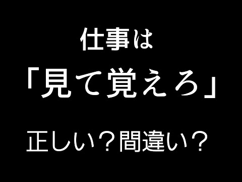 【見て覚えろ】職人さんならではの教え！この言葉の意図とは！？