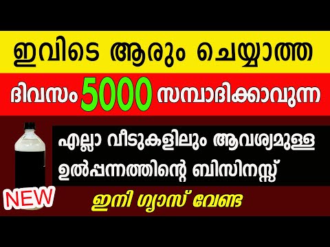 ഗ്യാസിന് പകരം പുതിയ ഉൽപ്പന്നം ബിസിനസ്സാക്കാം | No Competition Business Idea Malayalam