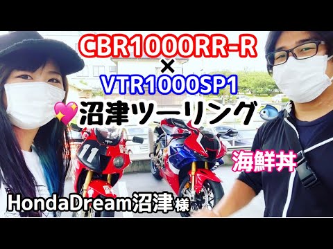 【姉弟ツーリング】CBR1000RR-R×VTR1000SP1★HondaDream沼津様へGo!