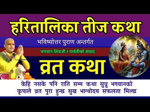 हरितालिका तीज व्रत कथा सुख सौभाग्य भाग्योदय🕉️🙏 today vrat || teej vrat katha