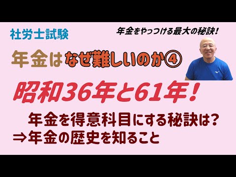 年金を制する者は社労士試験を制す～年金はなぜ難しいのか～④　年金理解のための伝説のキーワード「昭和36年と61年」